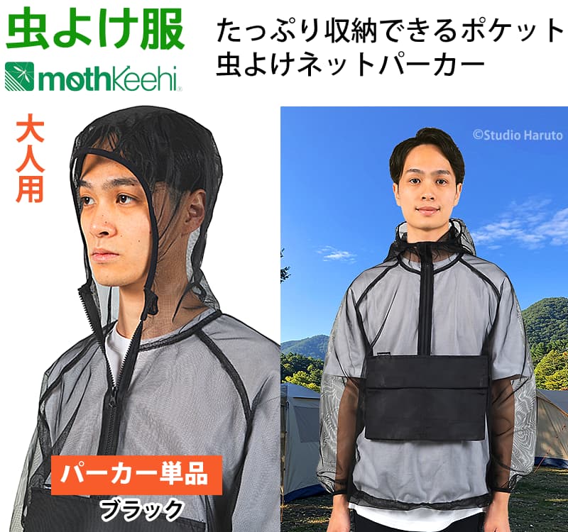虫よけ服 mothkeehi たっぷり収納できるポケット 虫よけネットパーカー ブラック