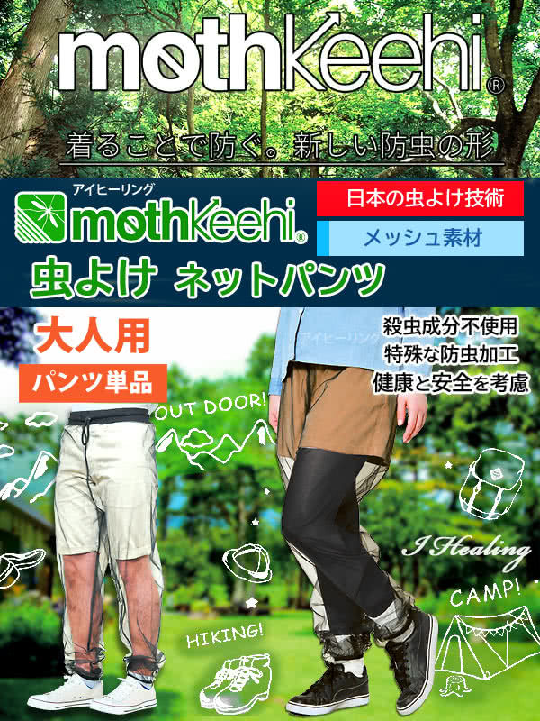 大人用 虫よけネットパンツ 単品 VA-003