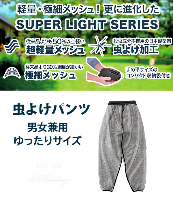 SUPER LIGHT SERIES 虫よけパンツ 単品 男女兼用 ゆったりサイズ