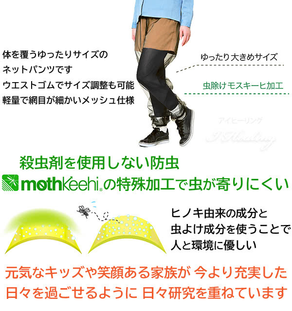 メッシュ部分が虫との接触を防ぐネットパンツ ヒノキ由来成分 人と環境に優しい