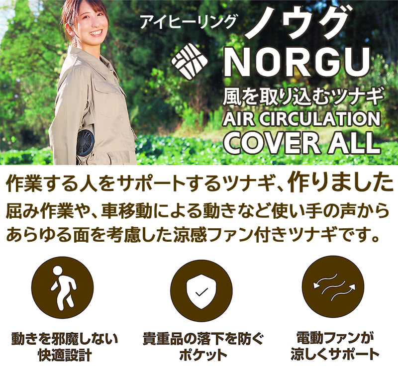 NORGU 涼感ファン付きツナギ ベージュ ノウグ NRG-001 つなぎ