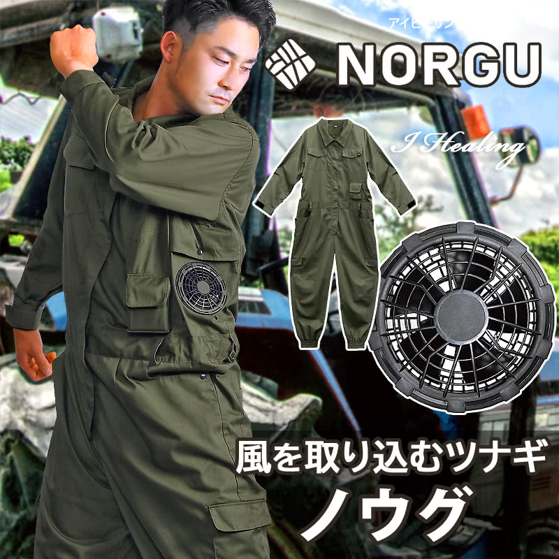 NORGU 涼感ファン付きツナギ カーキ ノウグ NRG-002 つなぎ メンズ 10