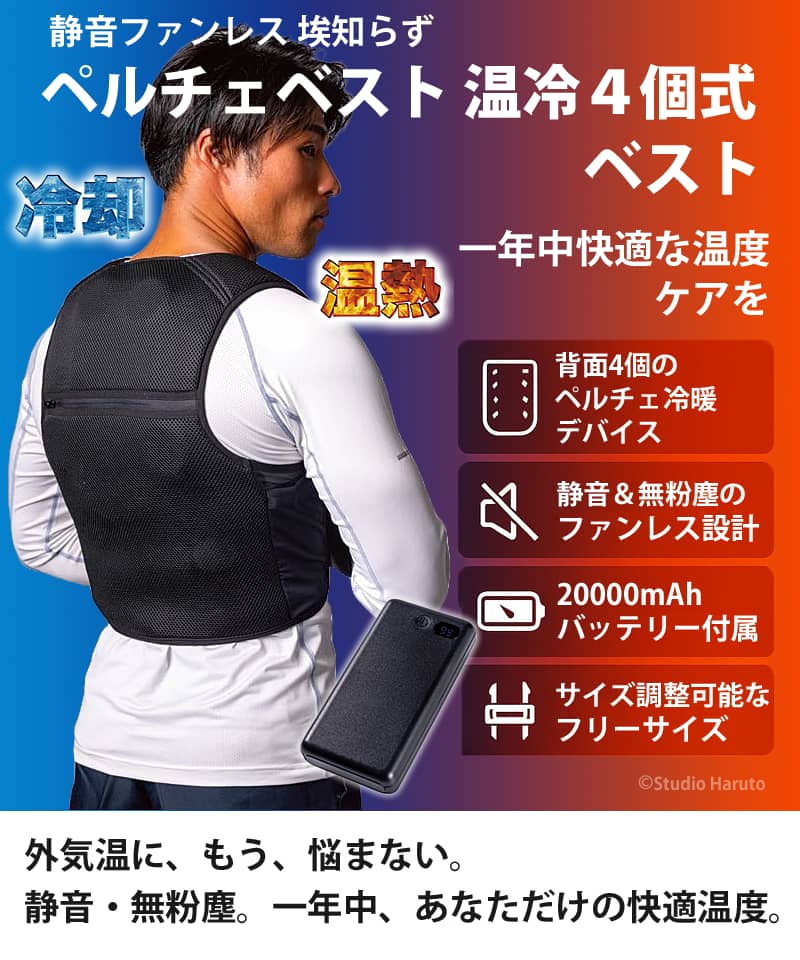 DIC ペルチェベスト 温冷4個式 静音ファンレス 埃知らず 冷暖