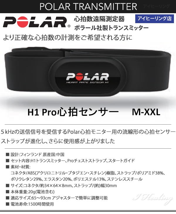 H1Pro心拍センサー