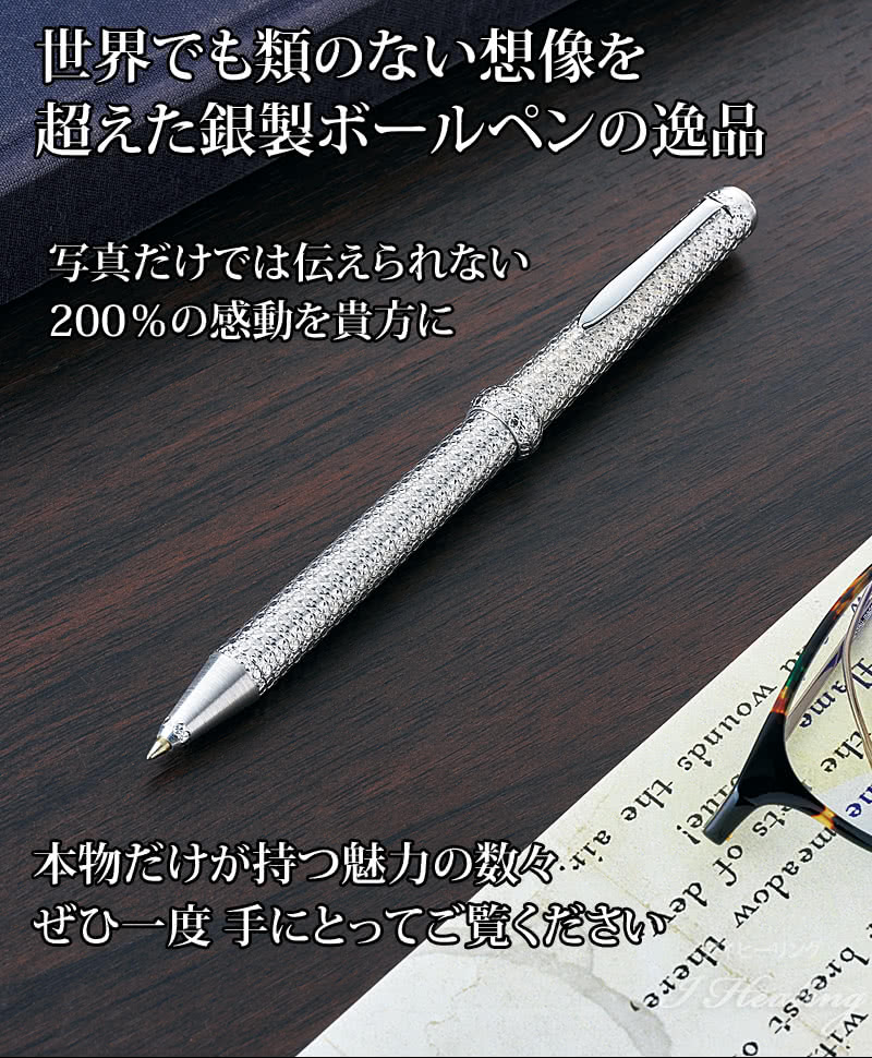 想像を超えた銀製ボールペンの逸品 本物だけが持つ魅力