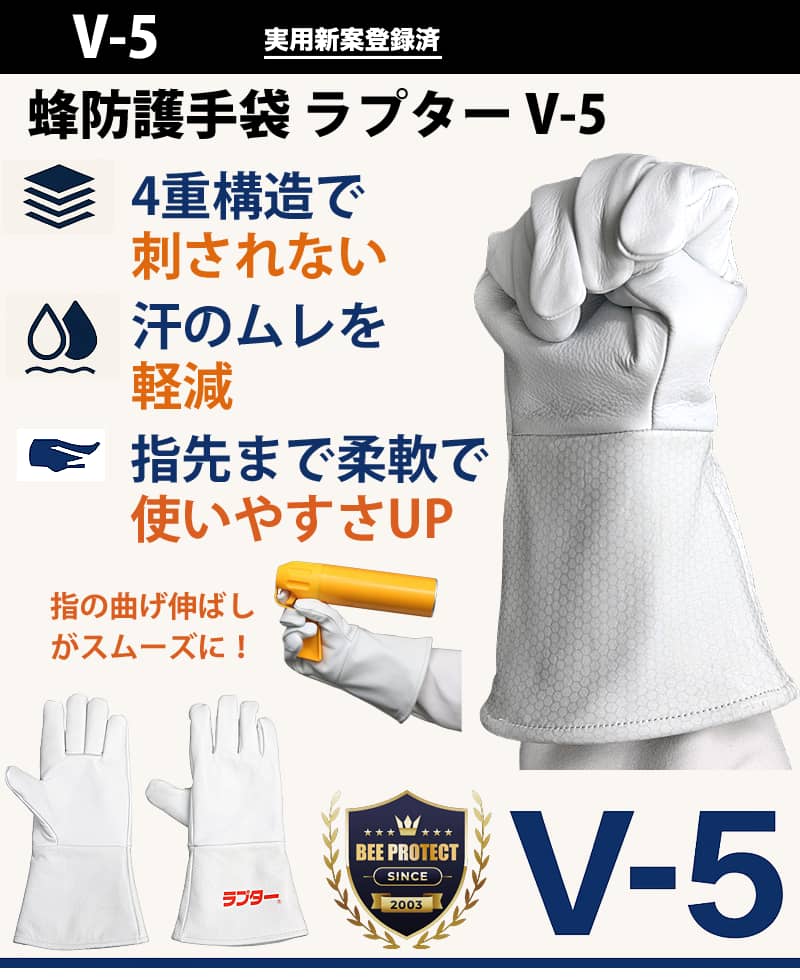 蜂防護手袋ラプター V-5の説明ポスター。