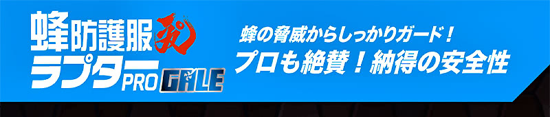 ラプターPRO GALE 蜂からしっかりガード プロも絶賛 安全性