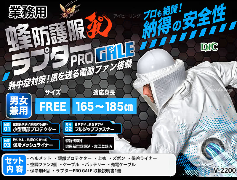 蜂防護服 ラプターPRO GALE紹介