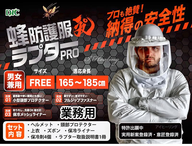 蜂防護服 ラプターPRO紹介