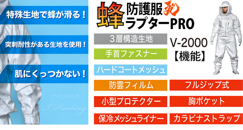 蜂防護服 ラプターPRO V-2000 機能一覧