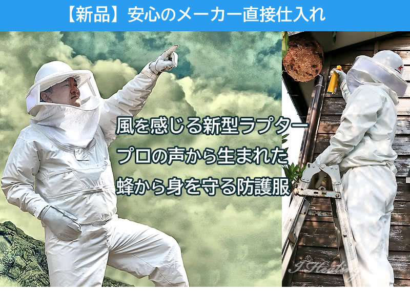安心のメーカー直接仕入れ 風を感じる新型ラプター プロの蜂から身を守る防護服