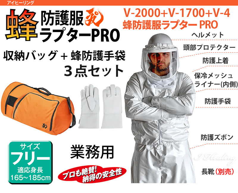 蜂防護服 ラプターPRO 収納バッグ+蜂防護手袋3点セット 上位モデル ラプタープロ 業務用 V-2000+V-1700+V-4 スズメバチ 蜂の巣  ハチ駆除 ナイロン 正規品 : 122s81-v3700set3 : アイヒーリング - 通販 - Yahoo!ショッピング