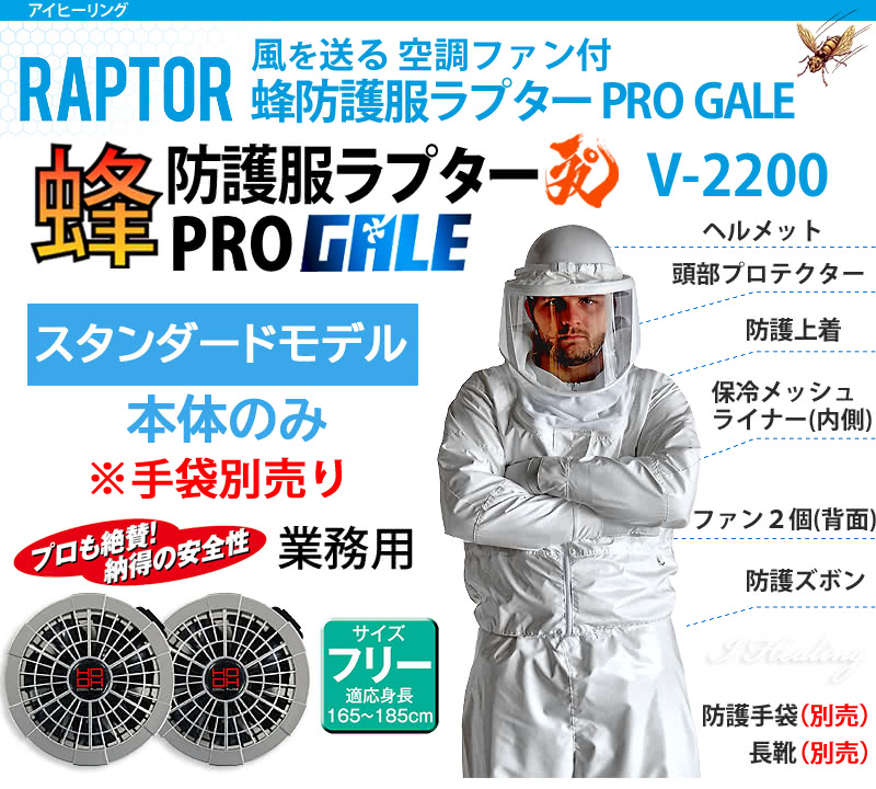空調ファン付 蜂防護服 ラプターPRO GALE V-2200 プロ ゲイル
