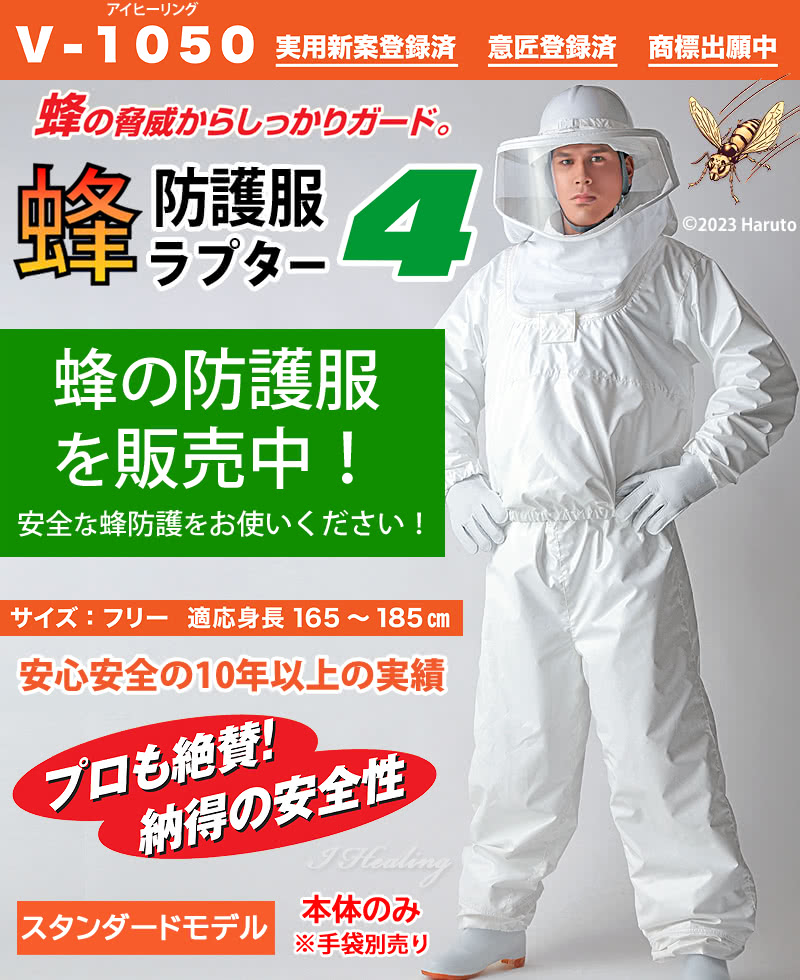 V-1050 蜂防護服 ラプター4 蜂の防護服を販売中 スタンダードモデル