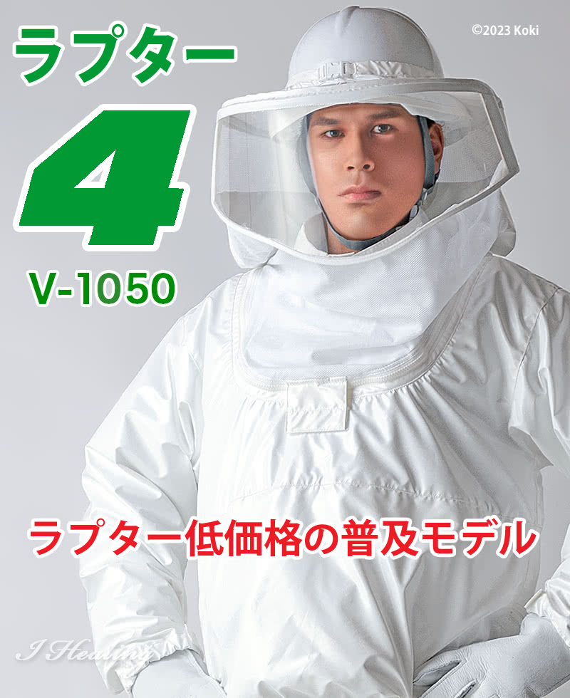 ラプター4 V-1050 低価格の普及モデル