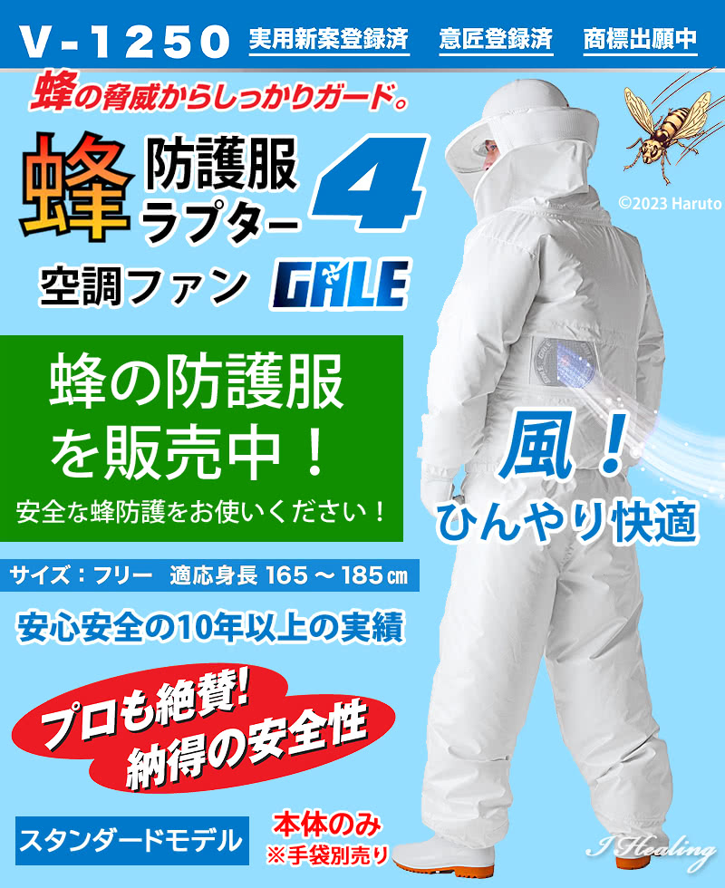 蜂防護服 ラプター4 ゲイル スタンダードモデル