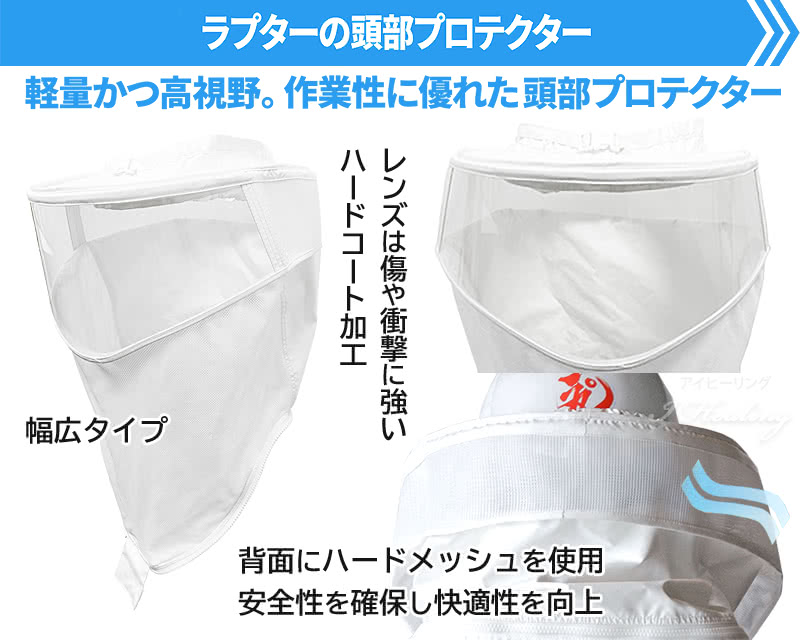 ラプターの頭部プロテクター 軽量かつ高視野 作業性に優れる