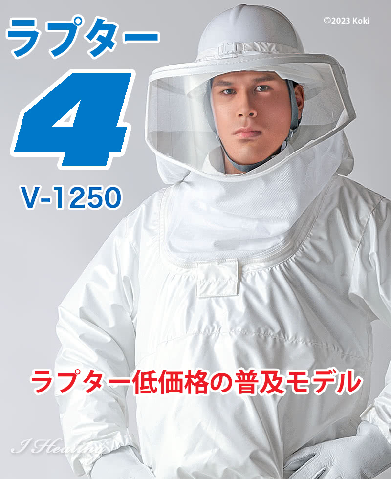 ラプター4 V-1250 低価格の普及モデル