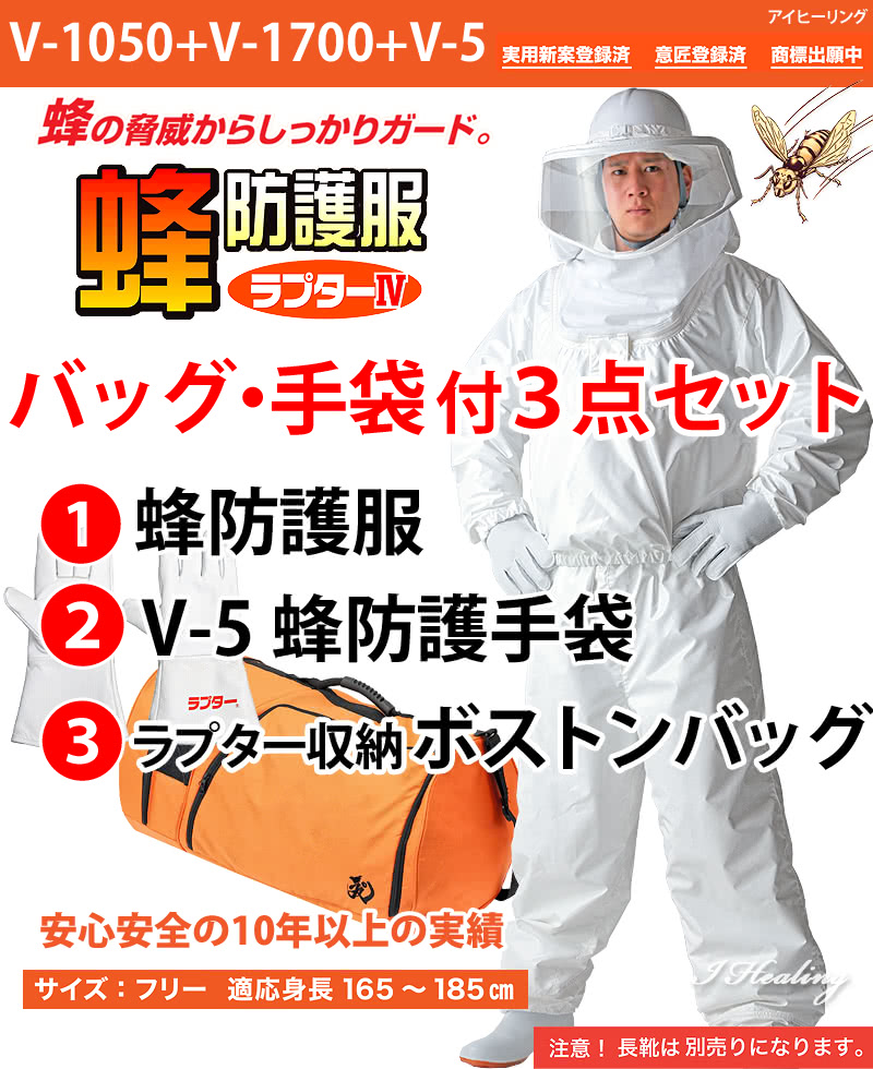 蜂防護服 ラプター4 バッグ 手袋付き3点セット