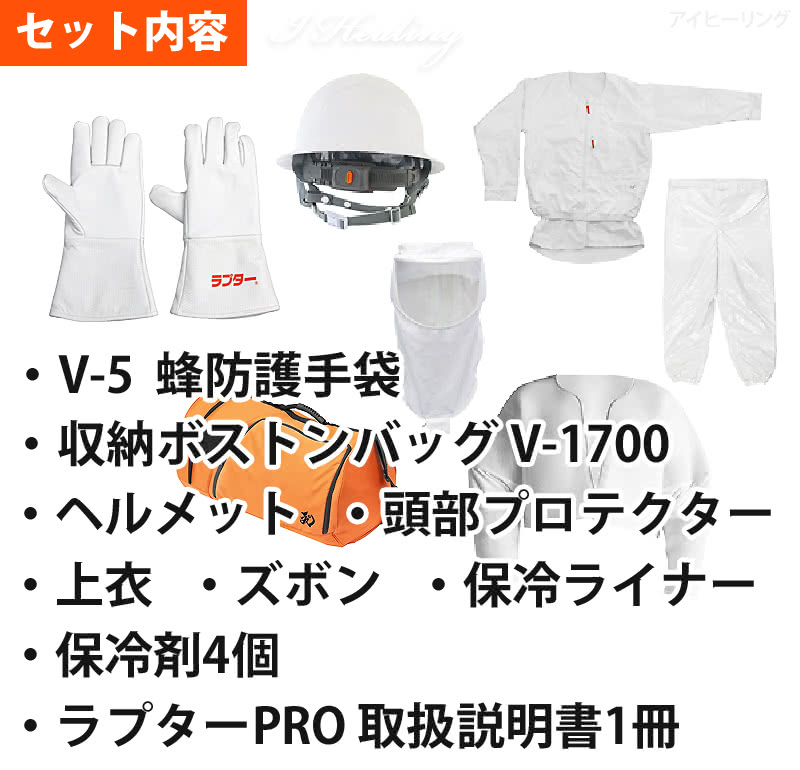 ラプターPRO 3点セット内容
