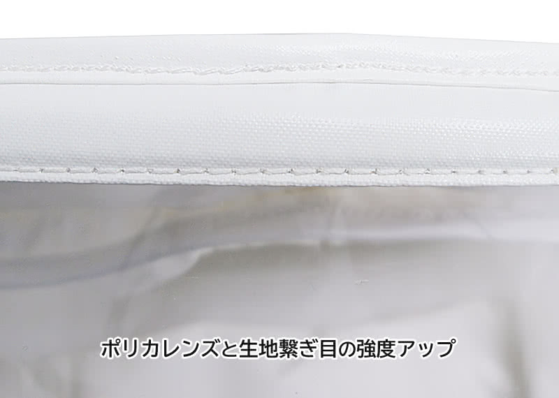 ポリカレンズと生地繋ぎ目