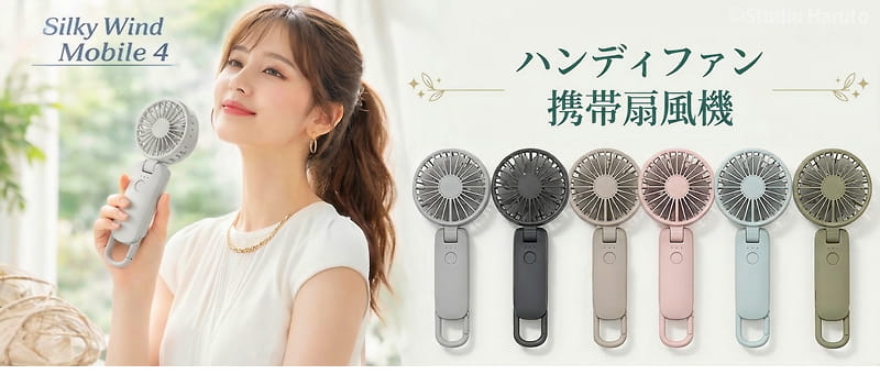 Silky Wind Mobile 4 ハンディファン 携帯扇風機。女性の使用イメージと全7色のラインアップ。