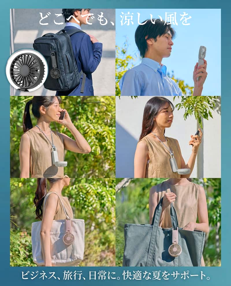 携帯扇風機 Silky Wind Mobile 4 の使用シーン。どこへでも、涼しい風を。ビジネス、旅行、日常に。快適な夏をサポート。