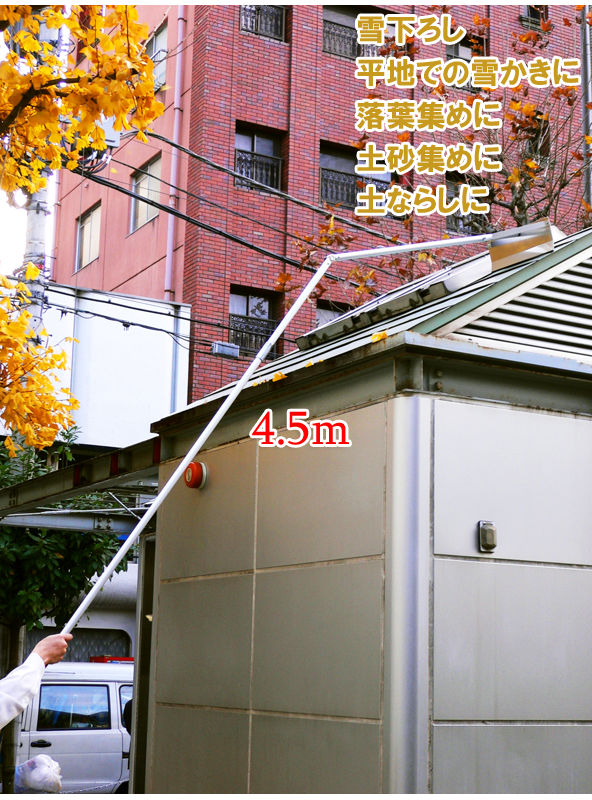 高い所の雪降しも楽にできる