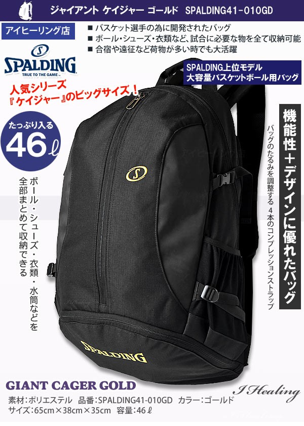 スポルディング ジャイアントケイジャー バックパック ブラック×ゴールド 65×38×35cm(46L) #41-010GD SPALDING 新品 未使用 楽天市場】【お買い物マラソン ポイント5倍：7/4 20時〜7/11 1