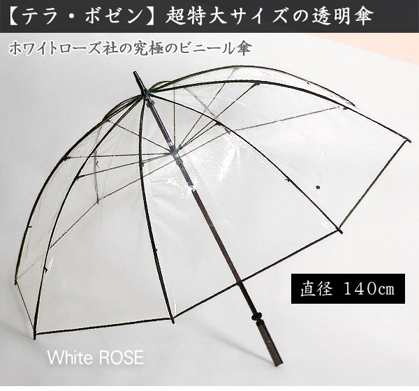 雨に濡れたくない方へ 服 鞄 荷物が濡れない超特大サイズの大きい傘テラボゼン通販 ベタつきにくい透明フィルムを使用 とにかく大きな傘が欲しいという方におすすめ Ys 雨傘テラボゼン 特大サイズ 大きいビニール傘 特大透明傘