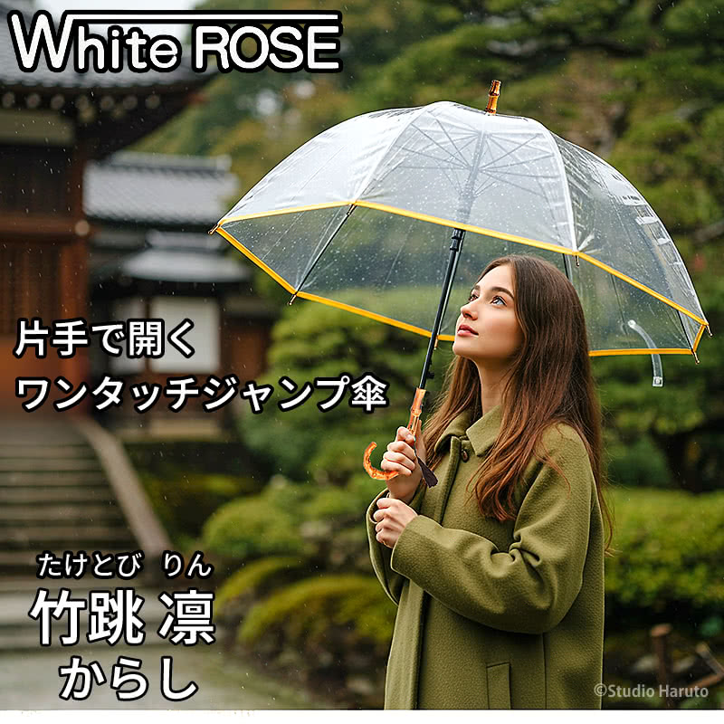 White ROSE 片手で開くワンタッチジャンプ傘 竹跳 凛 からし