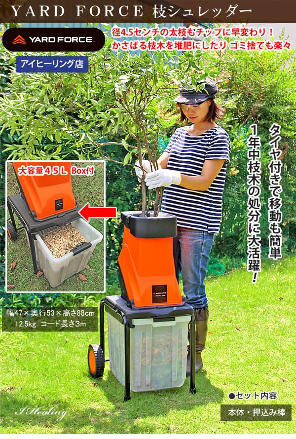 YARD FORCE 粉砕機 電動YARD 枝シュレッダー 1450Wハイパワー