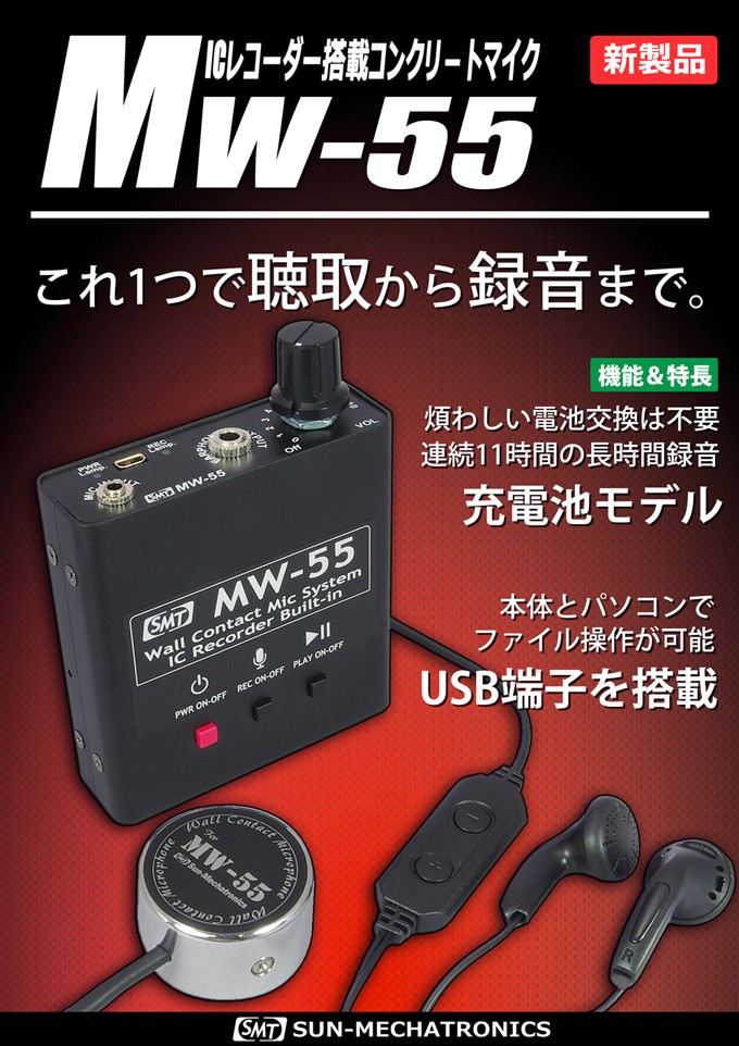 ICレコーダー内蔵 コンクリートマイク MW-55 サンメカトロニクス : ark0032390 : アイリーYahoo!店 - 通販 -  Yahoo!ショッピング