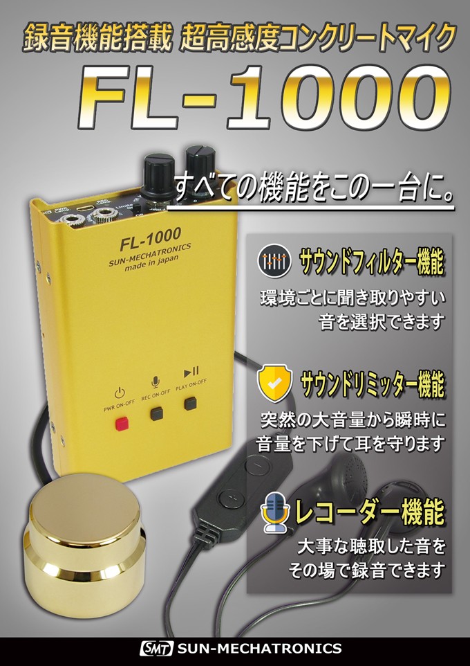 サンメカトロニクス 録音機能搭載 超高感度 コンクリ−トマイク FL