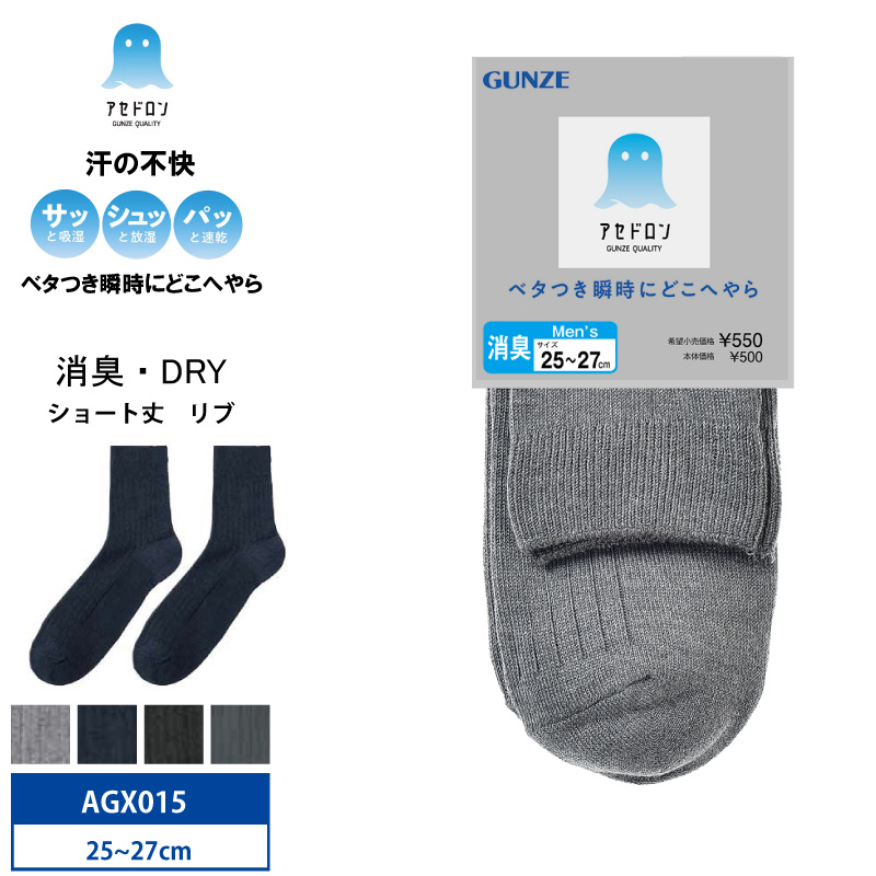 GUNZE（グンゼ） アセドロン メンズ ショート丈 ソックス AGX015 靴下