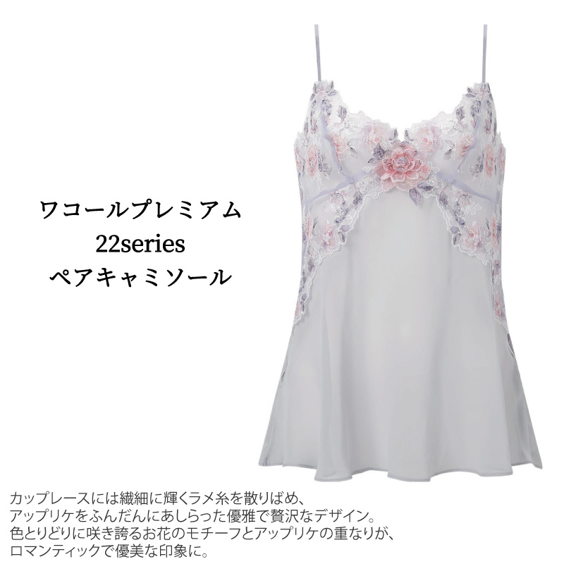WACOAL（ワコール） プレミアム ぺア キャミソール CXD222 WACOAL