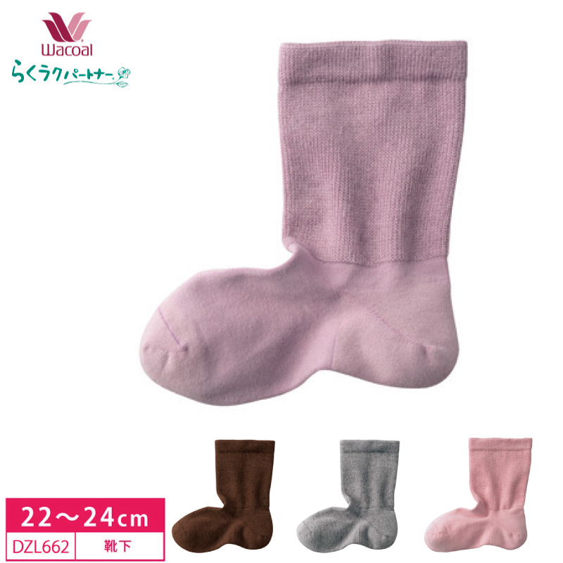 らくラクパートナー ワコール 靴下 DZL662 らくらくパートナー