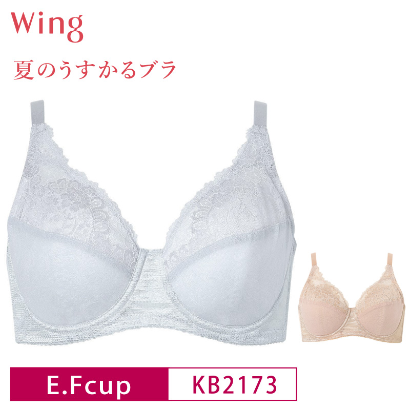 Wing ワコール フルカップ ブラジャー KB2173 Wacoal ウイング 夏の
