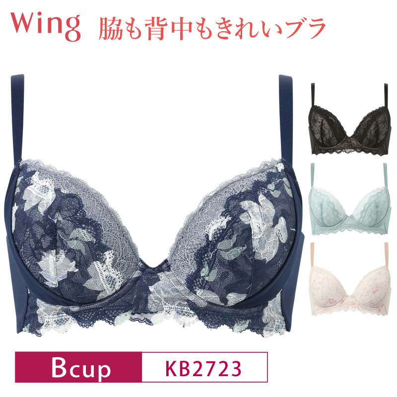 Wing ワコール ウイング ブラジャー KB2723 Wacoal 脇も背中もきれい
