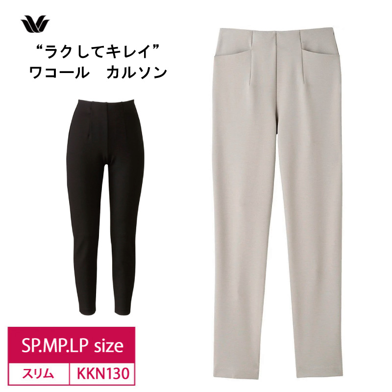 WACOAL（ワコール） カルソン アウター パンツ KKN130 スリム