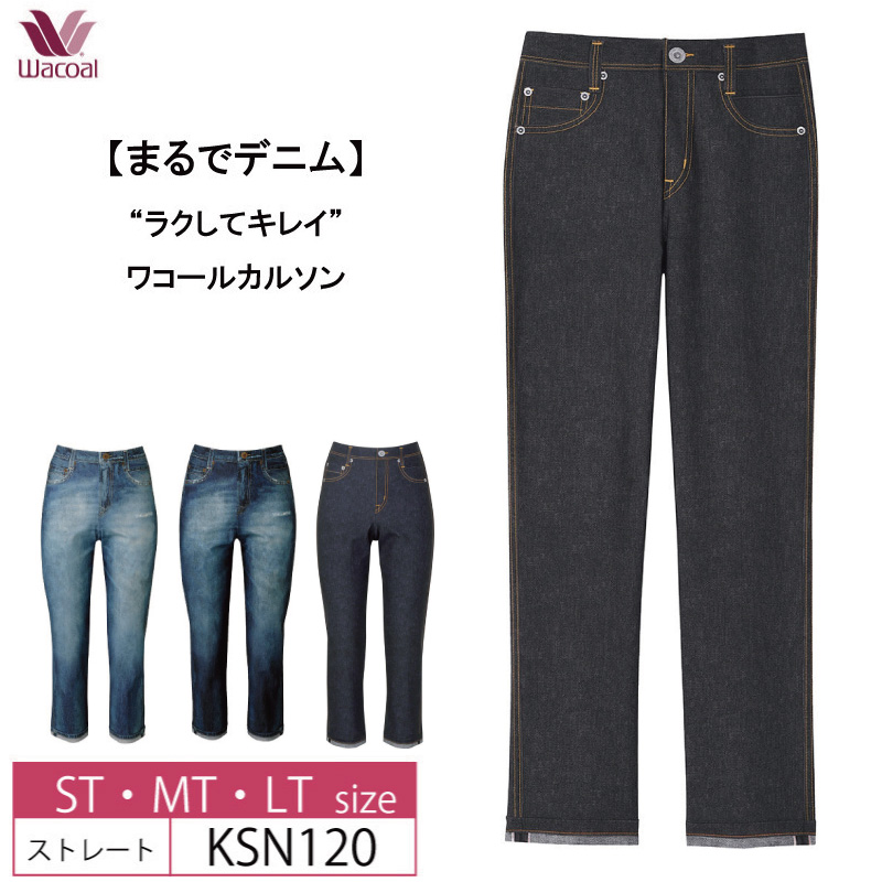 wacoal ワコール アウター パンツ KSN120 カルソン 〈まるでデニム