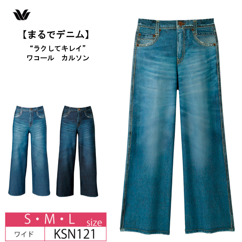 【メーカー再生品】 wacoal WACOAL ワコール ワイドシルエット KSN121 カルソン ジャケット・アウター
