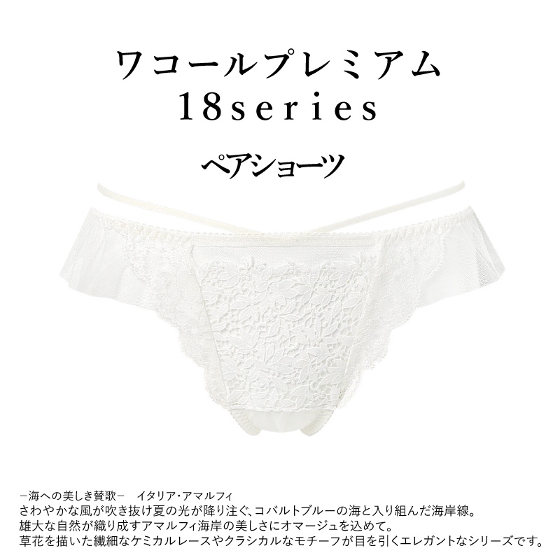 WACOAL（ワコール） プレミアム Tバックショーツ PXD418 Wacoal