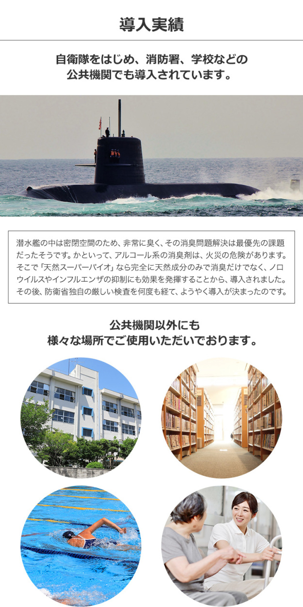 導入実績 自衛隊や公共機関で導入