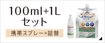 スーパーバイオ210 100ml＆1L詰め替えセット