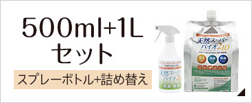 スーパーバイオ210 500ml＆1L詰め替えセット