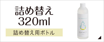 スーパーバイオPet 詰め替え