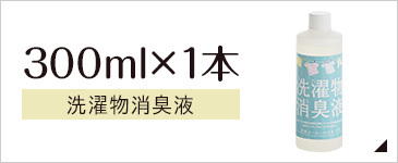 洗濯物消臭液 110