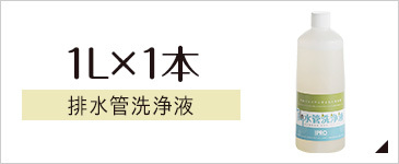 排水管洗浄液 310