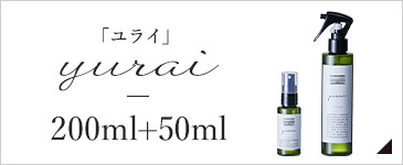 ユライ 50ml+200mlセット